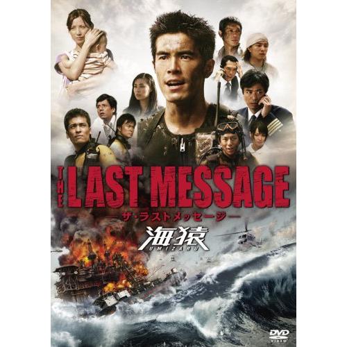 THE LAST MESSAGE 海猿 スタンダード・エディション [DVD THE LAST MESSAGE 海猿 スタンダード・エディション [DVD