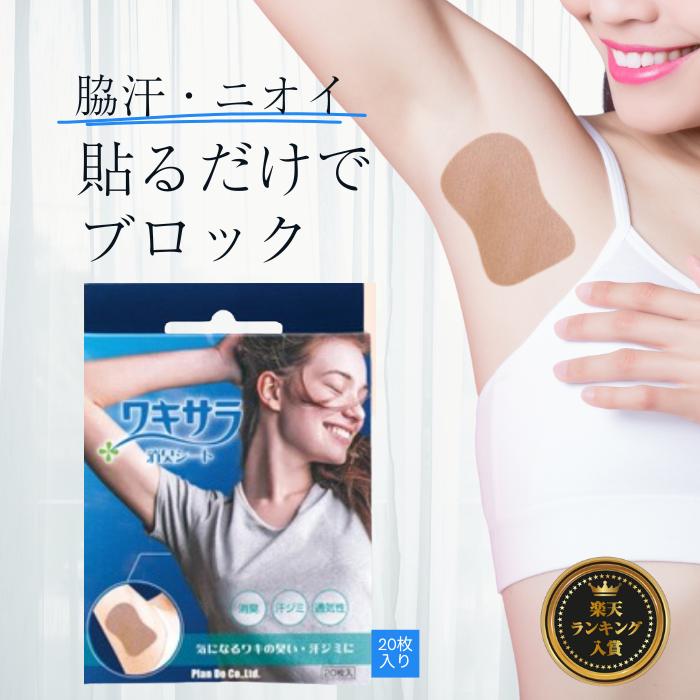 直貼り 脇汗パッド 使い捨て 日本製 ワキサラ 消臭シート 20枚入り 極