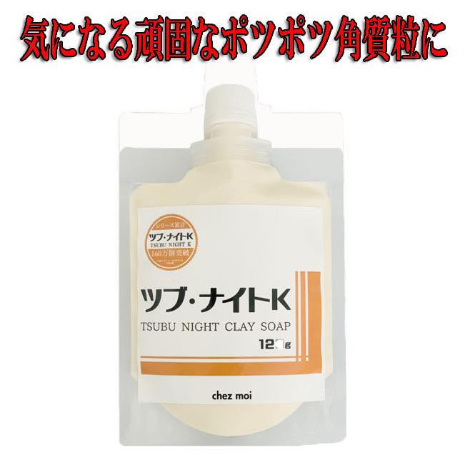 角質 除去 角質粒 ツブ・ナイトK クレイソープ 角質除去 顔 角質 パック 角質取り 角質ケア 全身 保湿 泡 コラーゲン ヒアルロン酸 首元 目元 胸元 ポツポツ｜storebeauty