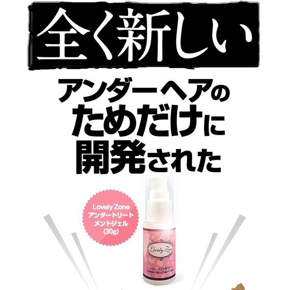 アンダーヘアー ラブリーゾーン アンダートリートメントジェル
