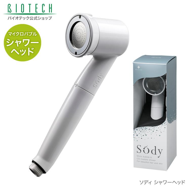 育毛サロン発 マイクロバブルシャワーヘッド バイオテック Sody ソディ シャワーヘッド 日本製 マイクロバブル ファインバブル 頭皮ケア 毛穴 節水 おうちケアの画像