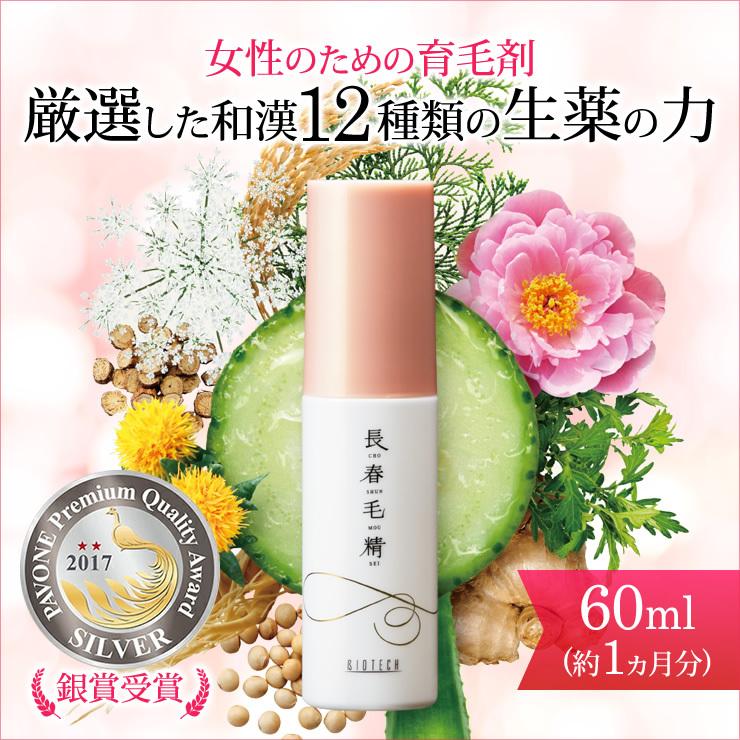 育毛サロン発 女性用育毛剤 薬用 バイオテック 長春毛精 60ml 医薬部外品 日本製　育毛剤 育毛 養毛 抜け毛 発毛促進 薄毛 頭皮 乾燥 ハリ コシ 産後脱毛 女性用｜storebiotech