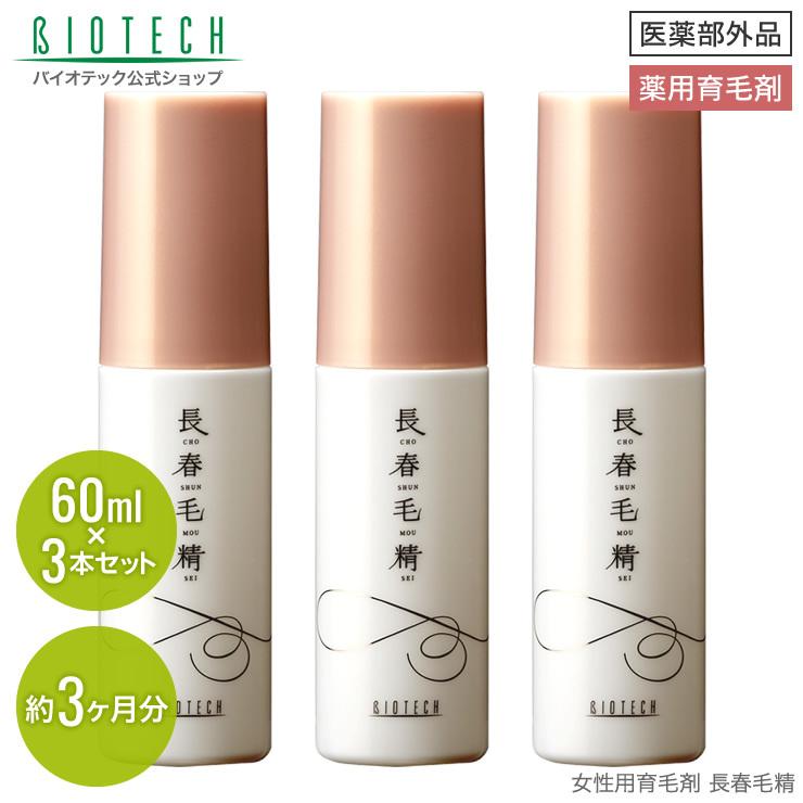新品?正規品 育毛サロン発 女性用育毛剤 薬用 バイオテック 長春毛精 60ml×3本 医薬部外品 日本製 育毛剤 育毛 養毛 抜け毛 発毛促進 薄毛 頭皮 乾燥 ハリ コシ 女性用 新品?正規品 育毛サロン発 女性用育毛剤 薬用 バイオテック 長春毛精 60ml×3本 医薬部外品 日本製 育毛剤 育毛 養毛 抜け毛 発毛促進 薄毛 頭皮 乾燥 ハリ コシ 女性用