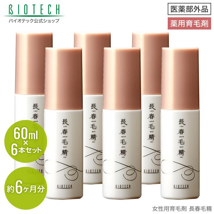 育毛サロン発 女性用育毛剤 薬用 バイオテック 長春毛精 60ml×6本 医薬部外品 日本製 育毛剤 育毛 養毛 抜け毛 発毛 薄毛 頭皮 乾燥 ハリ コシ 女性用 爆買