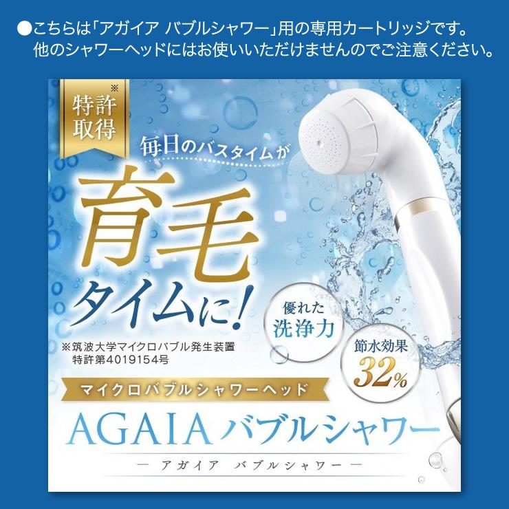 育毛サロン発 アガイア バブルシャワー専用 塩素除去カートリッジ 1個 