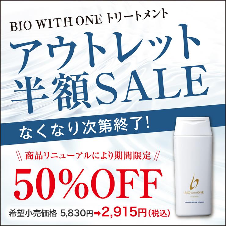 半額sale おひとり様4点まで ヘアトリートメント バイオテック バイオウィズワン トリートメント 270ml