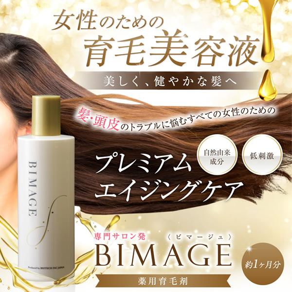 育毛剤 女性用 バイオテック ビマージュ 薬用育毛剤 270ml 約1ヶ月分 医薬部外品 日本製 育毛 養毛 頭皮