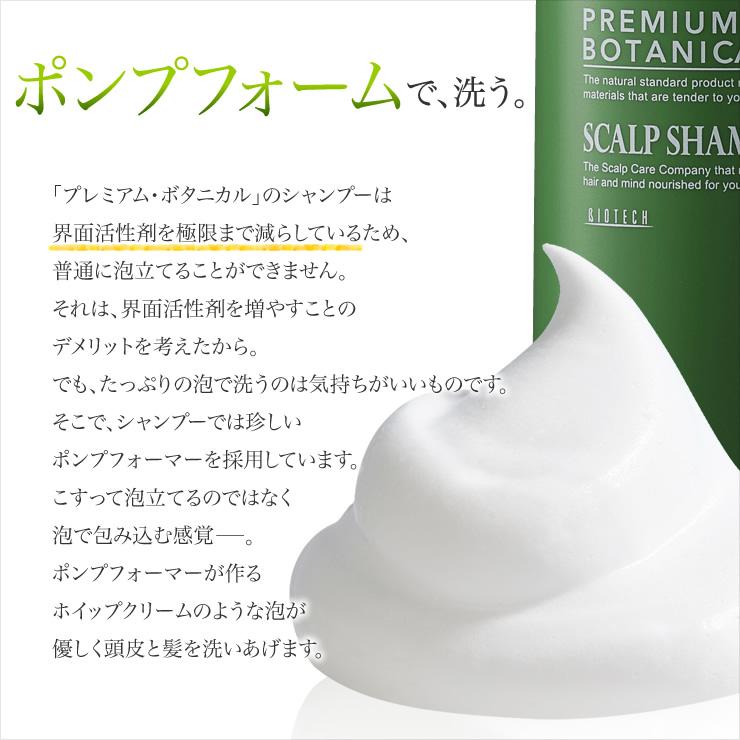 育毛サロン発 ヘアシャンプー バイオテック プレミアムボタニカル スカルプシャンプー 200ml 医薬部外品 日本製　植物由来 低刺激 頭皮ケア 泡で出る ヘアケア｜storebiotech｜09