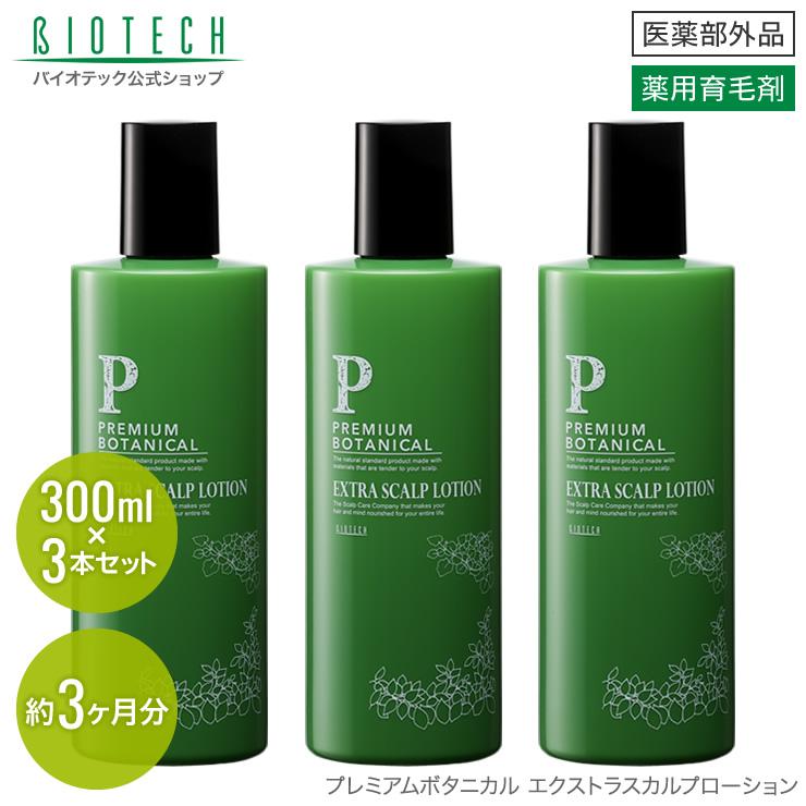 育毛サロン発 育毛剤 薬用 プレミアムボタニカル エクストラスカルプローション 300ml×3本 医薬部外品 日本製　育毛 養毛 抜け毛 発毛促進 薄毛 頭皮 産後脱毛｜storebiotech