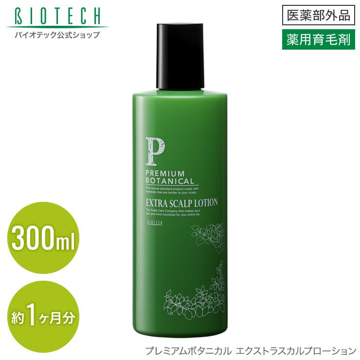 育毛サロン発 育毛剤 薬用 プレミアムボタニカル エクストラスカルプローション 300ml 医薬部外品 日本製　育毛 養毛 抜け毛 発毛促進 薄毛 頭皮 産後脱毛｜storebiotech｜02