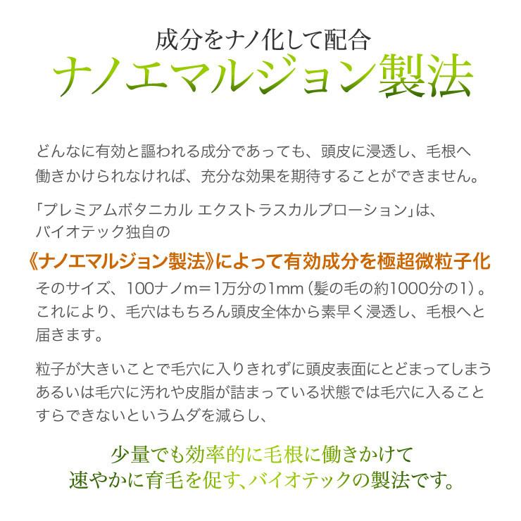 育毛サロン発 育毛剤 薬用 プレミアムボタニカル エクストラスカルプローション 300ml 医薬部外品 日本製　育毛 養毛 抜け毛 発毛促進 薄毛 頭皮 産後脱毛｜storebiotech｜08