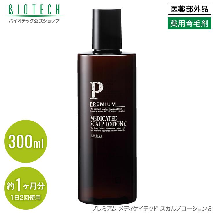 プレミアムメディケイテッドスカルプローション 300ml ※複数本ご用意できます 育毛サロン発 男性用薬用育毛剤 バイオテック プレミアム メディ