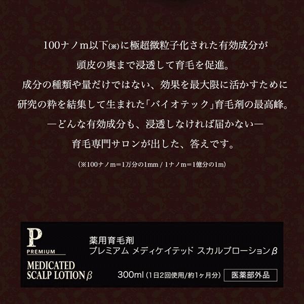 育毛サロン発 男性用薬用育毛剤 バイオテック プレミアム メディケイテッド スカルプローションβ 300ml 医薬部外品 日本製　育毛剤 育毛 養毛 抜け毛 薄毛 頭皮 | ブランド登録なし | 02