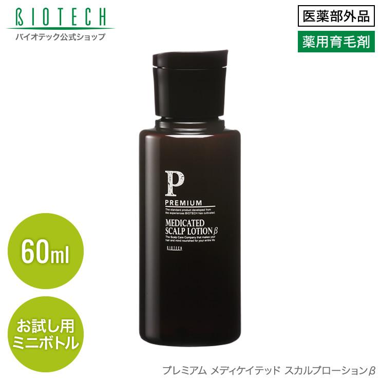 育毛サロン発 男性用薬用育毛剤 バイオテック プレミアム メディケイテッド スカルプローションβ お試しボトル 60ml 医薬部外品 日本製　育毛 養毛 抜け毛 薄毛｜storebiotech｜16