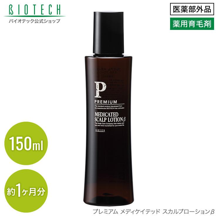 育毛サロン発 男性用薬用育毛剤 バイオテック プレミアム メディケイ