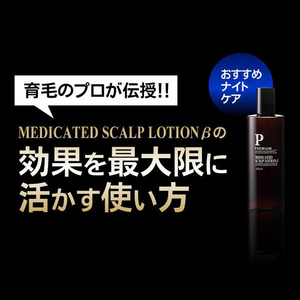 育毛サロン発 男性用薬用育毛剤 バイオテック プレミアム メディケイテッド スカルプローションβ 150ml 医薬部外品 日本製　育毛剤 育毛 養毛 抜け毛 薄毛 頭皮｜storebiotech｜12