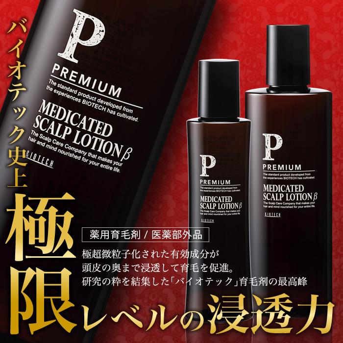 16516円 華麗 育毛サロン発 男性用薬用育毛剤 バイオテック プレミアム メディケイテッド スカルプローションβ 150ml×3本 医薬部外品 日本製 育毛 養毛 抜け毛 薄毛 頭皮 16516円 華麗 育毛サロン発 男性用薬用育毛剤 バイオテック プレミアム メディケイテッド スカルプローションβ 150ml×3本 医薬部外品 日本製 育毛 養毛 抜け毛 薄毛 頭皮