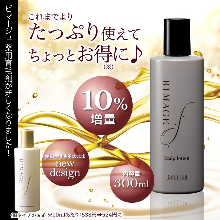 育毛剤 女性用 バイオテック BIMAGE ビマージュ 薬用育毛剤 300ml 約1ヶ月分 医薬部外品 日本製　育毛剤 育毛 養毛 抜け毛 発毛 薄毛 頭皮 産後脱毛 頭皮ケア｜storebiotech｜03