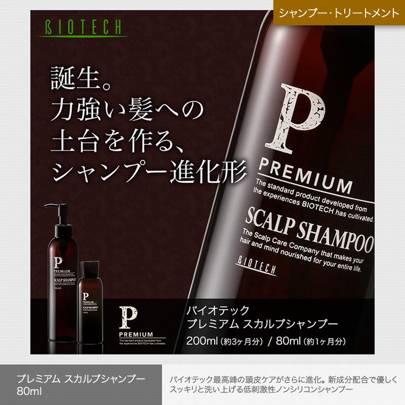 バイオテック プレミアム 1ヶ月セットS　薬用育毛剤 シャンプー サプリメント　育毛 頭皮 抜け毛 薄毛 脱毛 AGA 男性用 医薬部外品｜storebiotech｜02