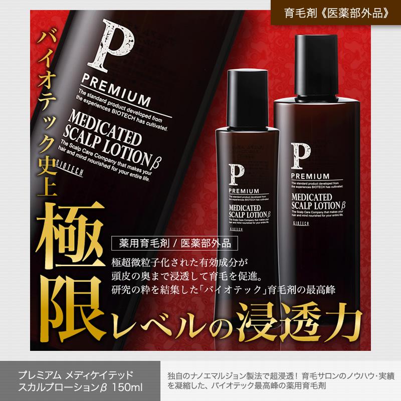 バイオテック プレミアム 1ヶ月セットS　薬用育毛剤 シャンプー サプリメント　育毛 頭皮 抜け毛 薄毛 脱毛 AGA 男性用 医薬部外品｜storebiotech｜03