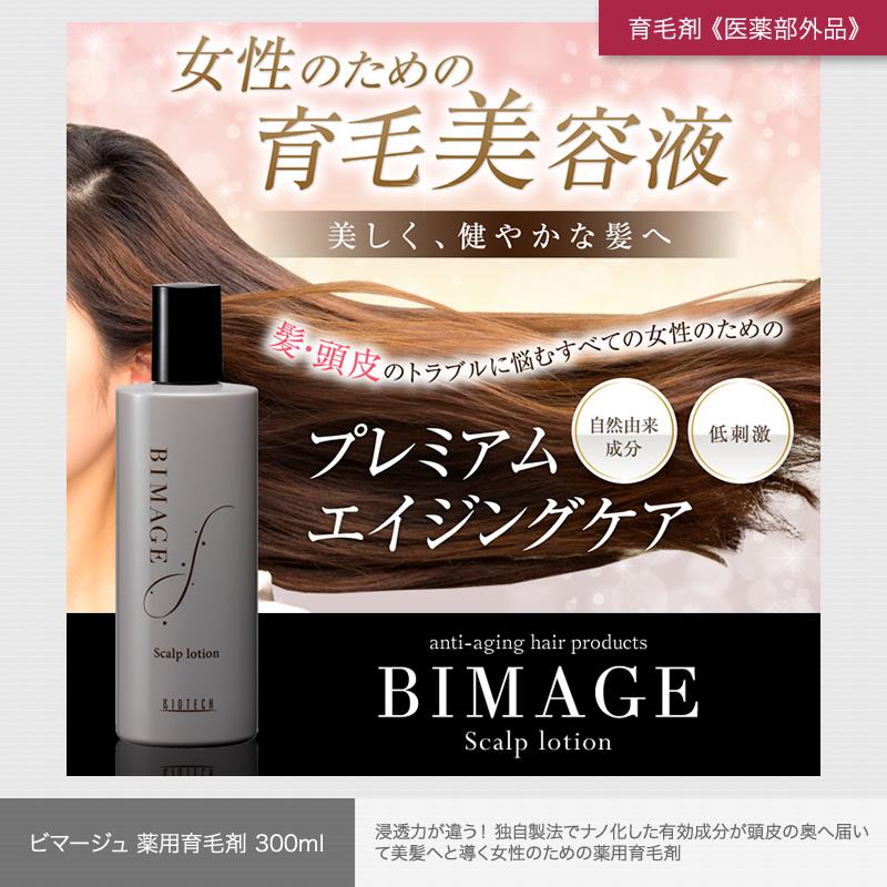 バイオテック ビマージュ デイリーケアセット　薬用育毛剤 シャンプー トリートメント　育毛 頭皮 抜け毛 薄毛 脱毛 ハリ コシ ツヤ 女性用 医薬部外品｜storebiotech｜04