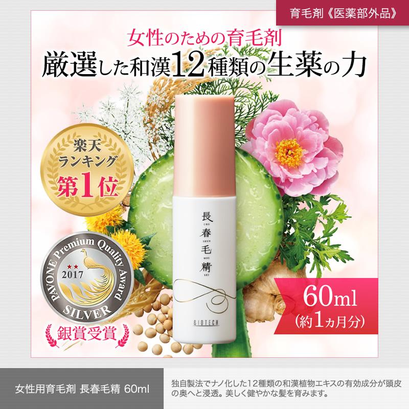 バイオテック 長春毛精 1ヶ月セット　薬用育毛剤 サプリメント　育毛 頭皮 抜け毛 薄毛 脱毛 ハリ コシ ツヤ ボリューム 和漢生薬 漢方 女性用 医薬部外品｜storebiotech｜02