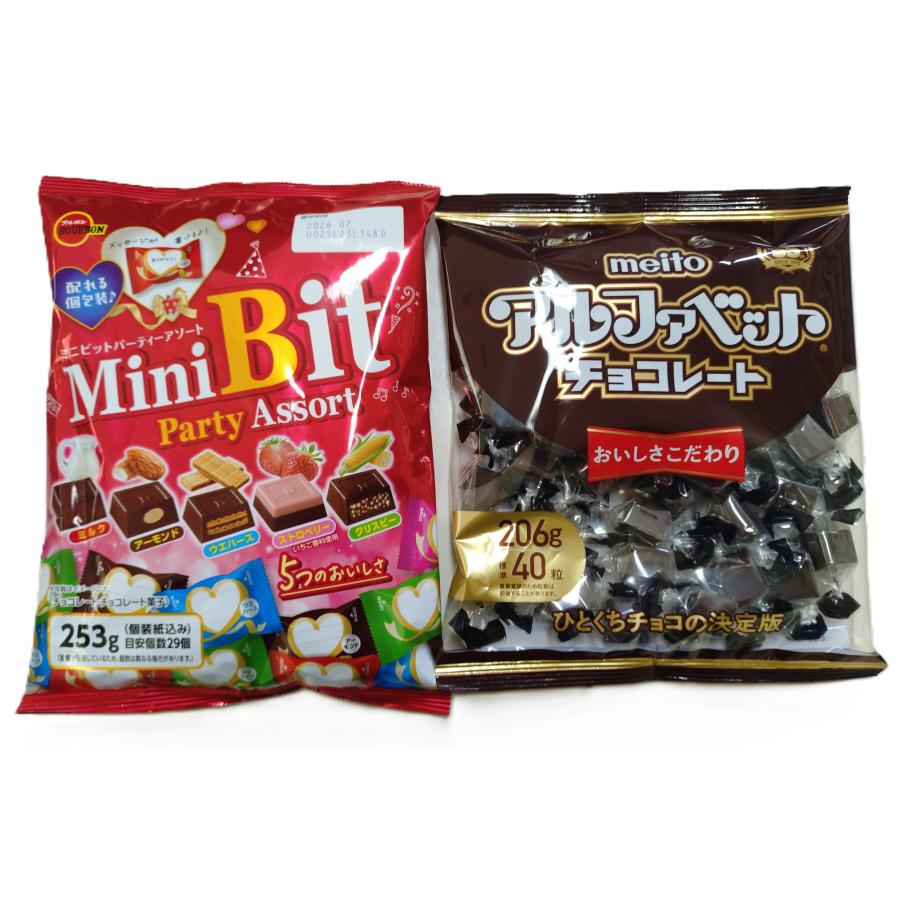 ブルボンミニビットパーティーアソート253ｇ×1袋　　名糖アルファベットチョコレート206ｇ×1袋　 | ブルボン