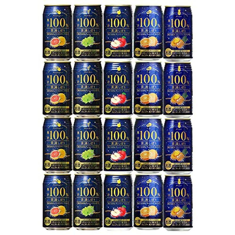 素滴しぼり 果汁100% チューハイ アソート 5種類 セット 20缶 柚子胡椒（ゆずこしょう）