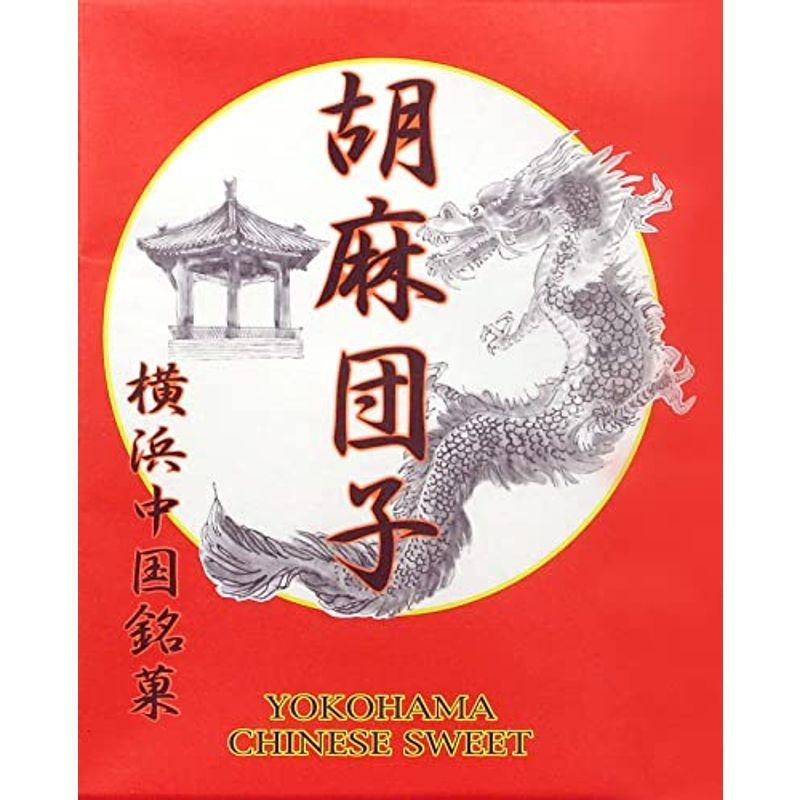 横浜 お土産 三陽物産 胡麻団子12個入 お取り寄せ ギフト 贈答用 お菓子 中華菓子 お年賀 お歳暮 帰省土産 プレゼント お祝い