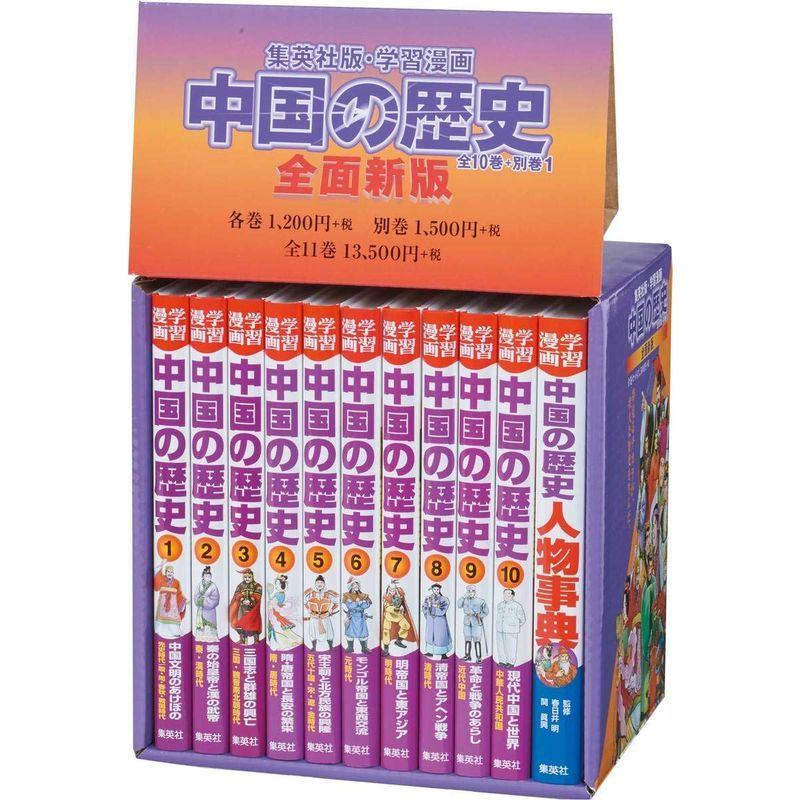 集英社 学習まんが 中国の歴史 全11巻セット 学習漫画 中国の歴史