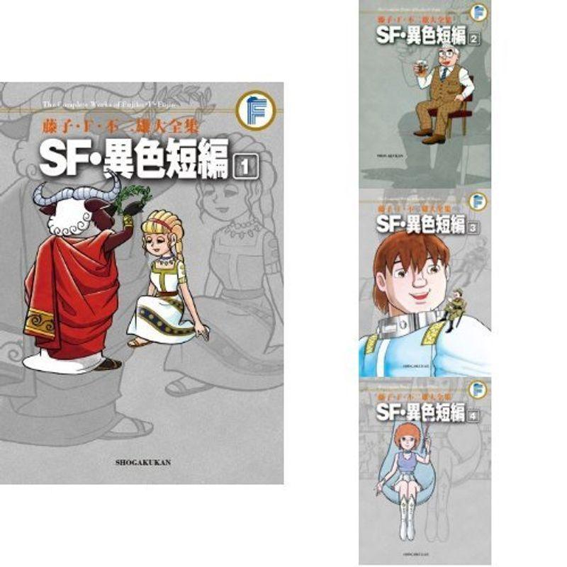 藤子 F 不二雄 大全集 Sf 異色短編 全4巻セット