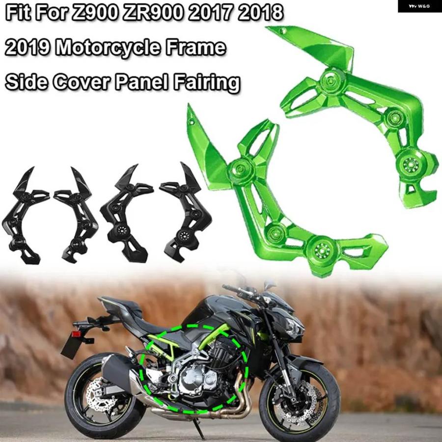 並行輸入品カワサキ Z900 ZR900 ZR 900 2017 18 2019 オートバイ アクセサリー サイド トリム フレーム カバー パネル フェアリング ガードの画像