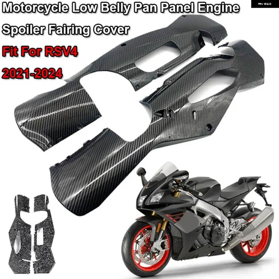 並行輸入品RS V4 オートバイ アクセサリー アンダー エンジン フェアリング アプリリア RSV4 2020-2025 サイド パネル シールドプレートの画像