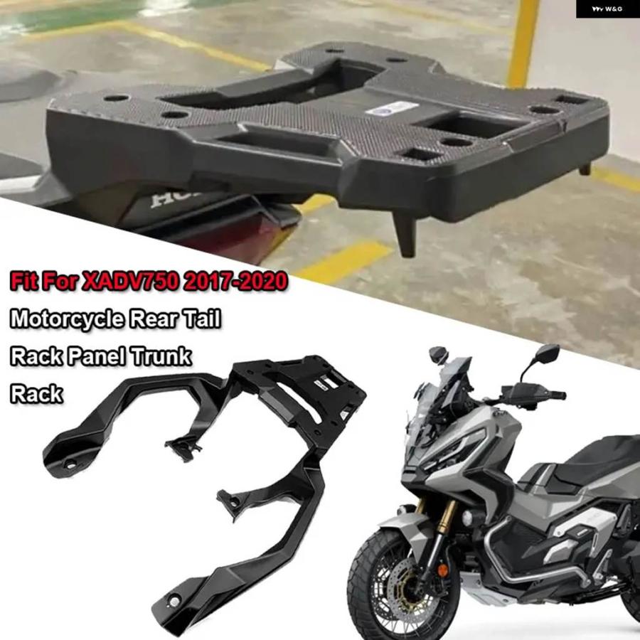 並行輸入品X-ADV750 バイク リアラゲッジ キャリア ラック カーゴラック ホンダ XADV750 2017-18 19 2020 収納 ボックス サポート テール ボックス