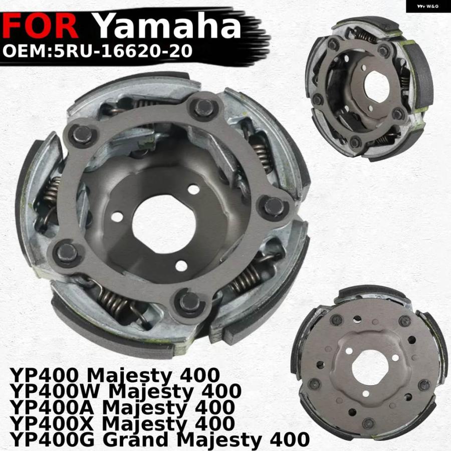 並行輸入品 オートバイ クラッチ 遠心式 ヤマハ YP400G グランドマジェスティ400 YP400/YP400W/YP400Aの画像