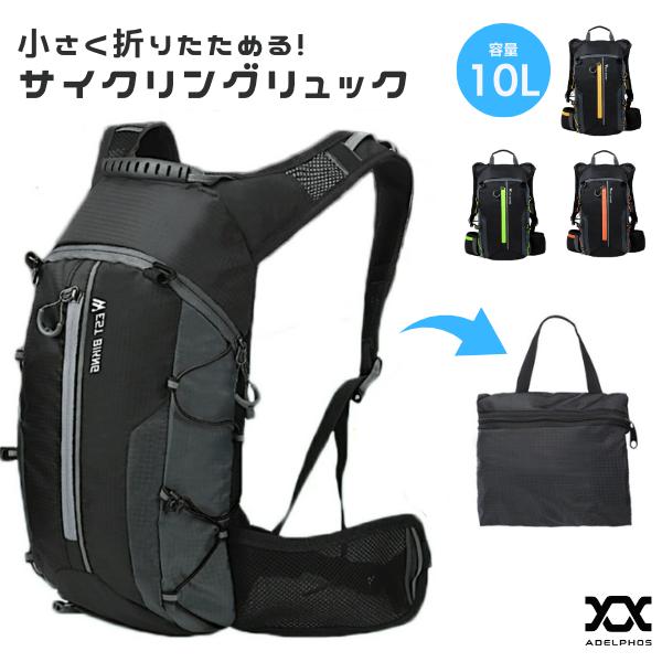 サイクリングバッグ サイクリング ランニング リュック 折りたたみ 10l ハイドレーションバッグ 撥水 バックパック ハイドレーションパック 登山 自転車 Pbg1 Adelphos Pbg1 アデルフォスyahoo ショッピング店 通販 Yahoo ショッピング