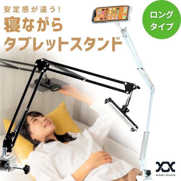 タブレットスタンド アーム 寝ながら スマホスタンド タブレット ホルダー スマホホルダー クランプ スマホ ipad pro 12.9 多機種対応 AH-01 ロングタイプ | 