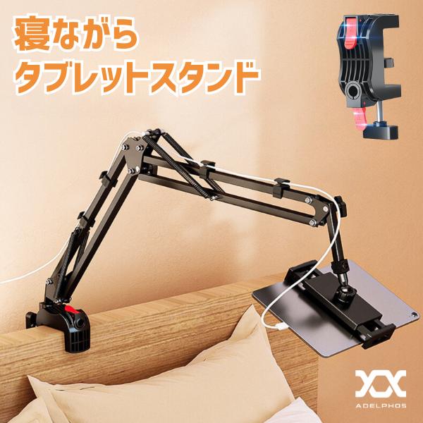 タブレットスタンド アーム 寝ながら スマホスタンド タブレット ホルダー スマホホルダー クランプ スマホ Nintendo Switch AH05 (コードホルダー付属無し) | 