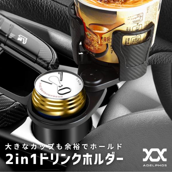 ドリンクホルダー 車 2in1 カップホルダー タンブラー 水筒 シートの間 後部座席 おしゃれ カーボン 車載 スマホ タブレット スタンド DH1 | 