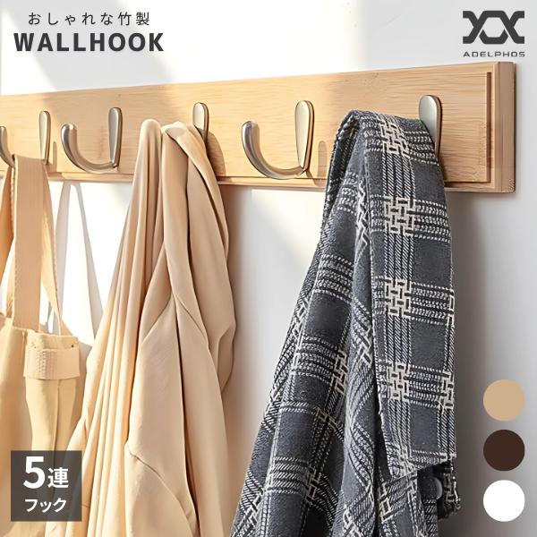 5連 ウォールフック 壁 フック おしゃれ 強力木ネジ固定 竹素材 壁掛けフック ウォールハンガー 洋服 コート 北欧 シンプル コンクリート壁 白 ブラウン HOOK2 | 