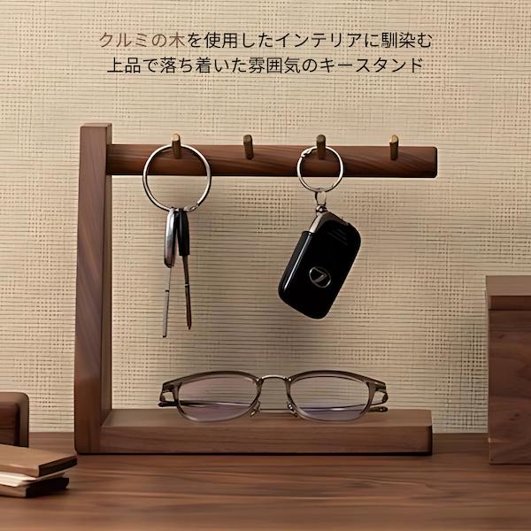 キースタンド 玄関 おしゃれ クルミ 無垢材 真鍮 4連 フック 木 木製