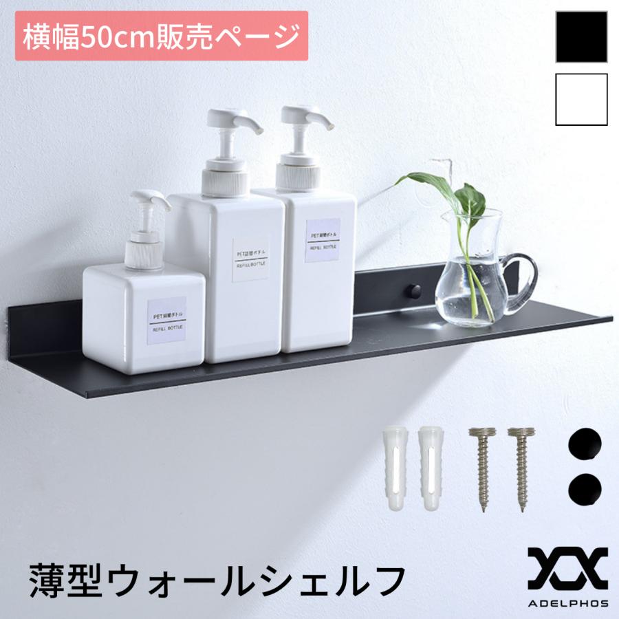 薄型 ウォールシェルフ 壁 棚 白 黒 幅50cm 奥行き12cm 洗面所 玄関
