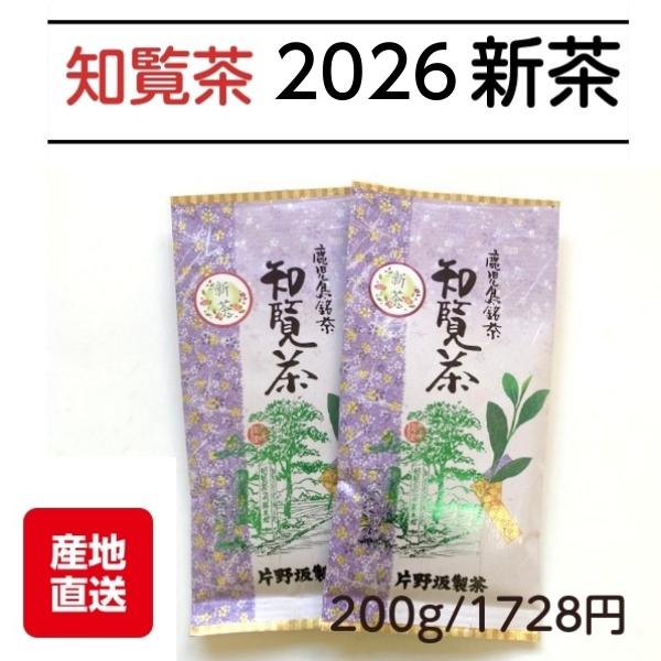 お茶 2026 知覧茶 緑茶 国産 鹿児島茶 日本茶 煎茶 A-ハ 送料無料