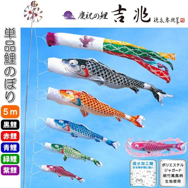 黒 青 徳永こいのぼり 紫 5m 黒 赤 青 緑 紫 緑 カタヤマ店 慶祝の鯉 鯉のぼり 単品 5m 吉兆 単品 赤 吉兆 000 555