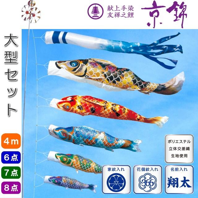 徳永こいのぼり　献上手染友禅之鯉 京錦　大型　4m　6点セット　7点セット　8点セット