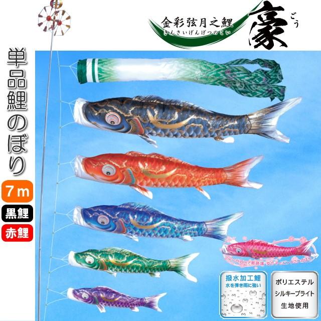 新着商品 徳永こいのぼり 金彩弦月之鯉 豪 単品7m 黒 赤 注目の Www Ladislexia Net