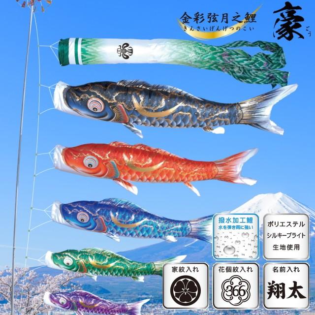 徳永こいのぼり 金彩弦月之鯉 豪 単品 2m 黒 赤 青 緑 紫 ピンク