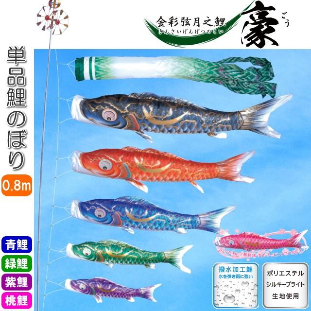 こいのぼり 豪 単品鯉のぼり 紫鯉 1 5m 徳永こいのぼり 鯉のぼり ポリエステル製 撥水加工 単品 1匹単位販売 無料サンプルok