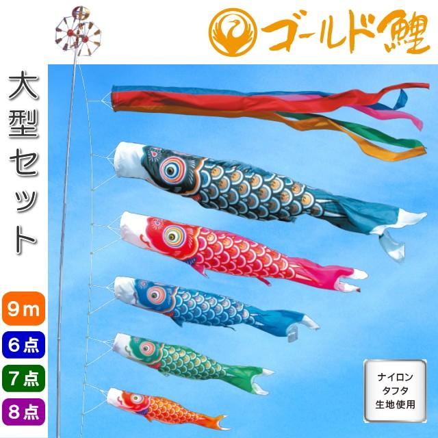 徳永こいのぼり ゴールド鯉 大型 9m 6点セット 7点セット 8点セット