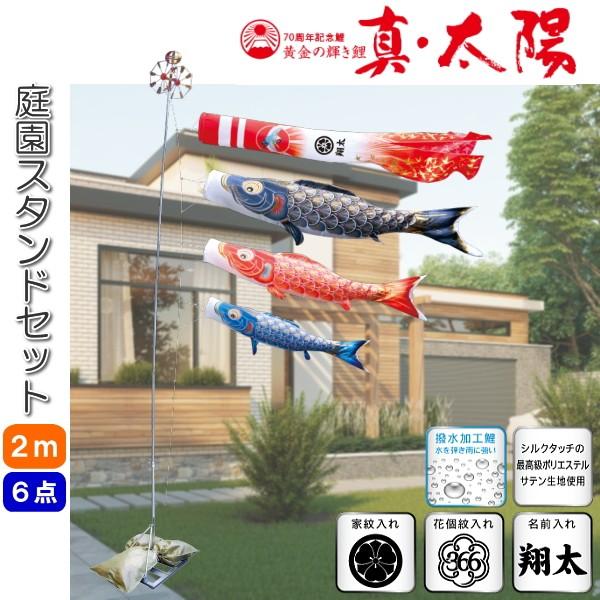 徳永こいのぼり 黄金の輝き鯉 真・太陽 庭園スタンドセット 2m 6点